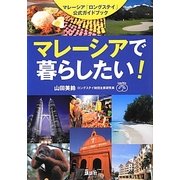 マレーシアで暮らしたい!―マレーシア「ロングステイ」公式ガイドブック [単行本]
