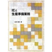 IEと生産準備業務 [単行本]
