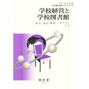 学校経営と学校図書館（学校図書館実践テキストシリーズ 3） [単行本]
