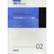 学校図書館メディアの構成（司書教諭テキストシリーズ 2） [単行本]