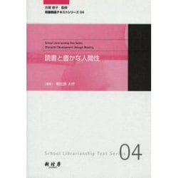 読書と豊かな人間性（司書教諭テキストシリーズ 4） [単行本]