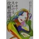 中身で見わける化粧品選び [単行本]
