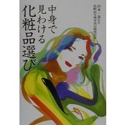 中身で見わける化粧品選び [単行本]