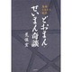 どおまん・せいまん奇談―鳥羽ミステリー紀行 [単行本]