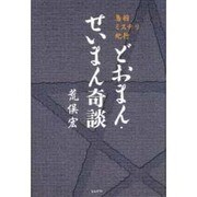 どおまん・せいまん奇談―鳥羽ミステリー紀行 [単行本]
