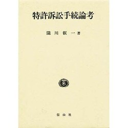 特許訴訟手続論考 [単行本]
