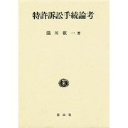 特許訴訟手続論考 [単行本]