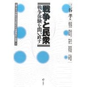 戦争と民衆―戦争体験を問い直す(一橋大学大学院社会学研究科先端課題研究叢書) [単行本]