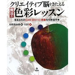 クリエイティブ脳をきたえる魔法の色彩レッスン―あなたのCAN DO(やればできる)意識を引き出す [単行本]