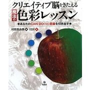 クリエイティブ脳をきたえる魔法の色彩レッスン―あなたのCAN DO(やればできる)意識を引き出す [単行本]