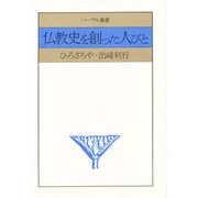 仏教史を創った人びと（パープル叢書） [単行本]