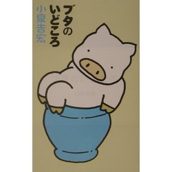 ブタのいどころ [単行本]