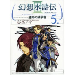 幻想水滸伝ＩＩＩ～運命の継承者～５ [コミック]
