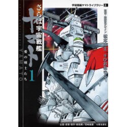 さらば宇宙戦艦ヤマト 1－愛の戦士たち（MF文庫 6-35 宇宙戦艦ヤマトライブラリー 3） [文庫]