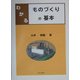 わかるものづくりの基本 [単行本]