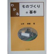 わかるものづくりの基本 [単行本]