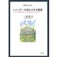 シャンボール城の火吹き蜥蜴―俳句エッセイ [単行本]