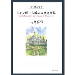 シャンボール城の火吹き蜥蜴―俳句エッセイ [単行本]