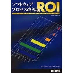 ソフトウェア・プロセス改善のROI－プロジェクト・マネジャーとソフトウェア・エンジニアのためのメトリックス [単行本]