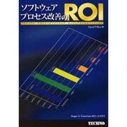ソフトウェア・プロセス改善のROI－プロジェクト・マネジャーとソフトウェア・エンジニアのためのメトリックス [単行本]
