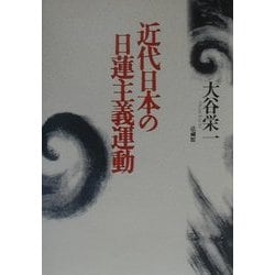 ヨドバシ.com - 近代日本の日蓮主義運動 [単行本] 通販【全品無料配達】