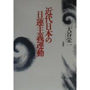 近代日本の日蓮主義運動 [単行本]