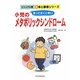 小児のメタボリックシンドローム―放っておくと怖い(ビジュアル版新 体と健康シリーズ) [単行本]
