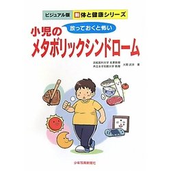 小児のメタボリックシンドローム―放っておくと怖い(ビジュアル版新 体と健康シリーズ) [単行本]
