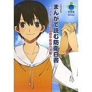 まんがで読む防衛白書〈平成22年版〉ハイチにおける国際平和協力活動 [コミック]