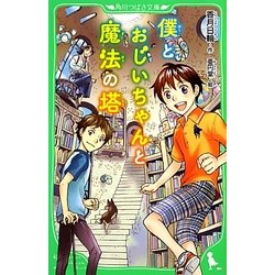 僕とおじいちゃんと魔法の塔(角川つばさ文庫) [新書]
