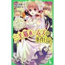 三毛猫ホームズの事件日記(角川つばさ文庫) [新書]