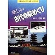 楽しい古代寺院めぐり―大阪府内の古代寺院をたずねる [単行本]
