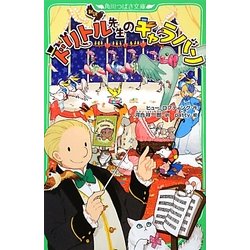 ドリトル先生のキャラバン(角川つばさ文庫) [新書]