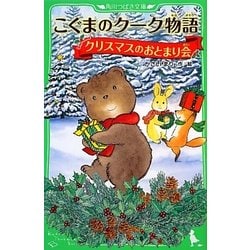 こぐまのクーク物語 クリスマスのおとまり会(角川つばさ文庫) [新書]
