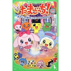 たまごっち!―ゆめキラたまごっち星のピンチ!…ドリームタウンへ!(角川つばさ文庫) [新書]