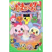 たまごっち!―ゆめキラたまごっち星のピンチ!…ドリームタウンへ!(角川つばさ文庫) [新書]