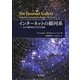 インターネットの銀河系―ネット時代のビジネスと社会 [単行本]