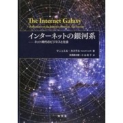 インターネットの銀河系―ネット時代のビジネスと社会 [単行本]