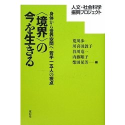 "境界"の今を生きる―身体から世界空間へ・若手一五人の視点(人文・社会科学振興プロジェクト) [単行本]