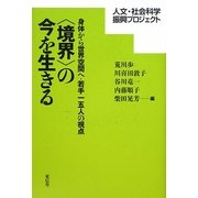 "境界"の今を生きる―身体から世界空間へ・若手一五人の視点(人文・社会科学振興プロジェクト) [単行本]