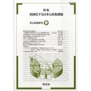 社会政策研究 9 [単行本]