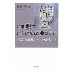 いま親にいちばん必要なこと―「わからせる」より「わかる」こと [単行本]