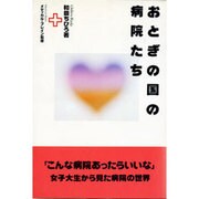 おとぎの国の病院たち―「こんな病院あったらいいな」女子大生から見た病院の世界 [単行本]