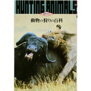 動物の狩りの百科(動物百科) [全集叢書]