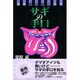 サギの手口―最新裏仕事人列伝 新版 [単行本]