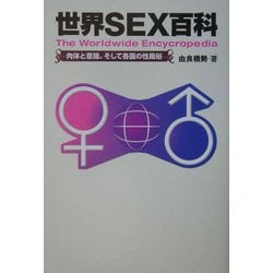世界SEX百科―肉体と意識、そして各国の性風俗 [単行本]