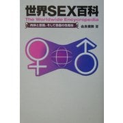 世界SEX百科―肉体と意識、そして各国の性風俗 [単行本]