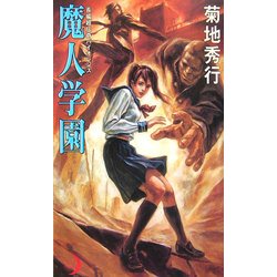 魔人学園(エクセル・ノベルス) [新書]
