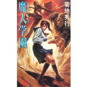 魔人学園(エクセル・ノベルス) [新書]