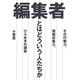 編集者とはどういう人たちか―その行動力、情報収集力、ひらめきの源泉 [単行本]